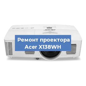 Замена лампы на проекторе Acer X138WH в Воронеже